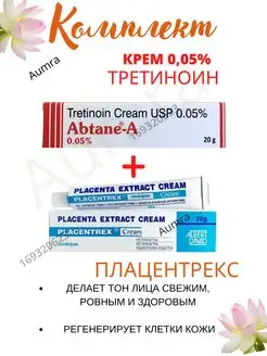 Abtane A Cream 0.05% + Плацентрекс Крем Tretinoin USP AumRa 169320623 купить за 506 ₽ в интернет-магазине Wildberries