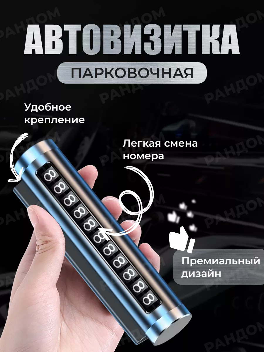 Автовизитка для парковки Рандом 169320652 купить за 187 ₽ в  интернет-магазине Wildberries