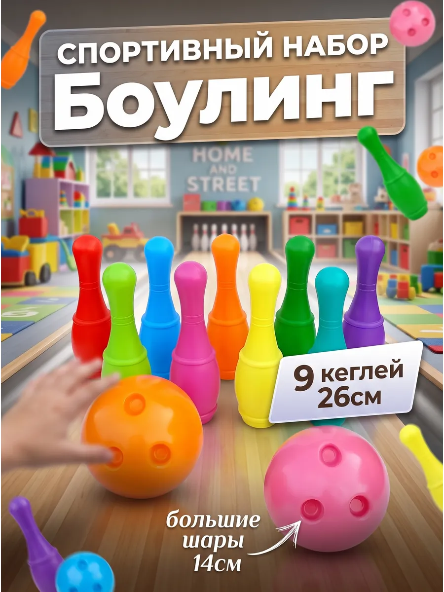 Набор боулинг 9+2 кегли 26см шары 14см