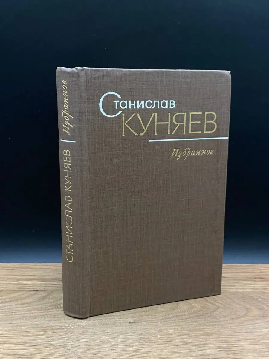 Станислав Куняев. Избранное Художественная литература. Москва 169321863  купить за 180 ₽ в интернет-магазине Wildberries