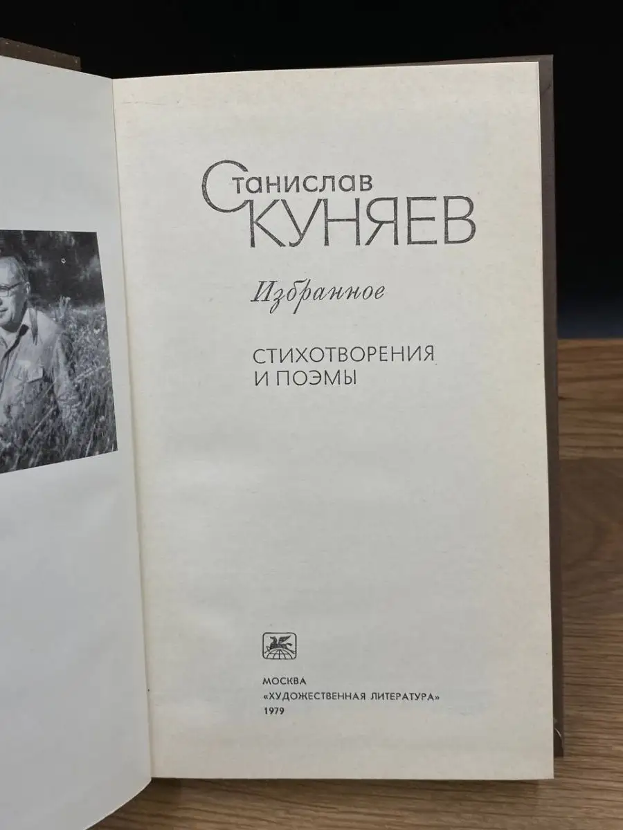 Станислав Куняев. Избранное Художественная литература. Москва 169321863  купить за 180 ₽ в интернет-магазине Wildberries