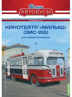 Наши Автобусы. Спецвыпуск № 8, Кинотеатр «Малыш» (ЗИС-155) MODIMIO 169322316 купить за 2 857 ₽ в интернет-магазине Wildberries