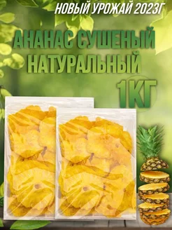 Ананас сушеный без сахара Натуральный 1кг Golden fruit 169322925 купить за 765 ₽ в интернет-магазине Wildberries