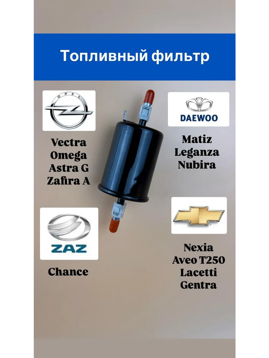 Топливный фильтр Деу Шевроле Опель
