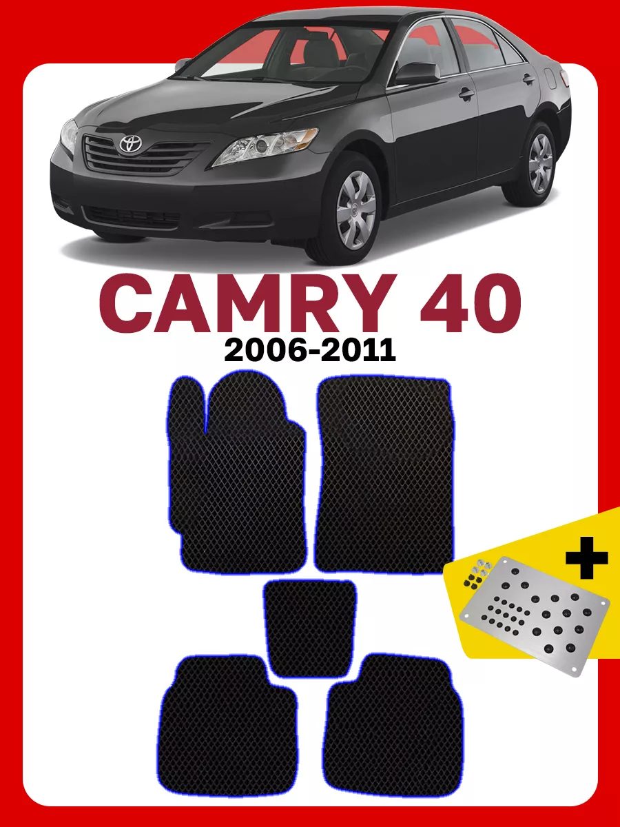 Коврики Тойота Камри 40 Toyota Camry 40 GOOD DEAL STORE 169323646 купить за  2 460 ₽ в интернет-магазине Wildberries