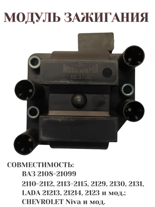 MEGAAMPER Модуль зажигания 2112-3705010 (55.3705) МА574, вариант, фото 2