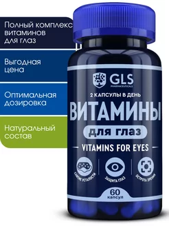 Комплекс для глаз и зрения с лютеином и витаминами А и Е GLS pharmaceuticals 169323811 купить за 363 ₽ в интернет-магазине Wildberries