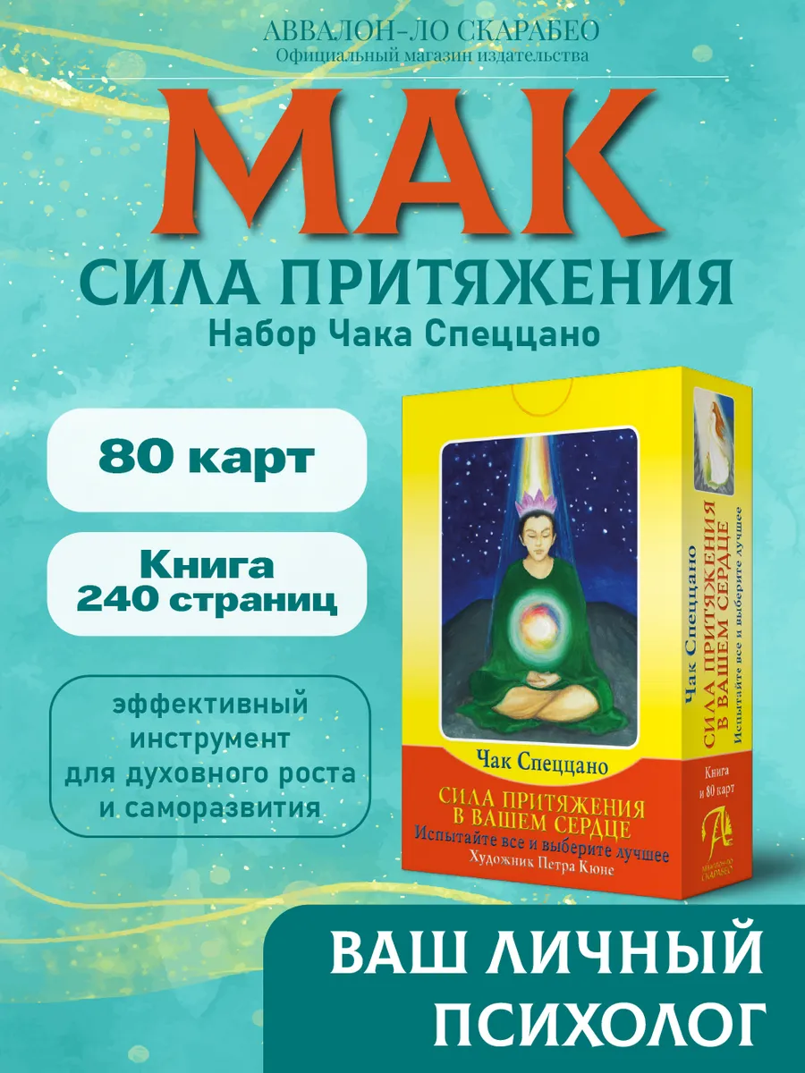 Мак карты Спеццано Сила Притяжения /набор с книгой