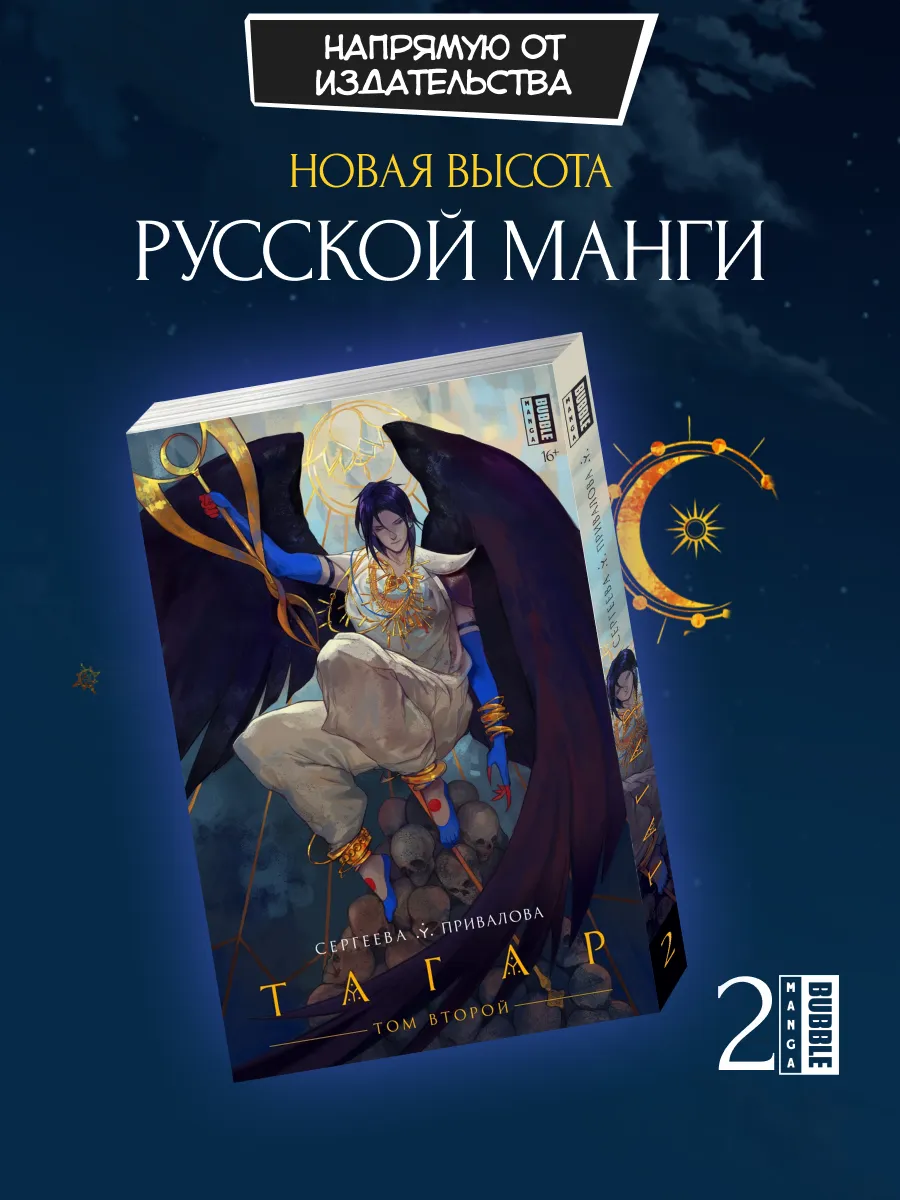Манга BUBBLE: Тагар. Том 2