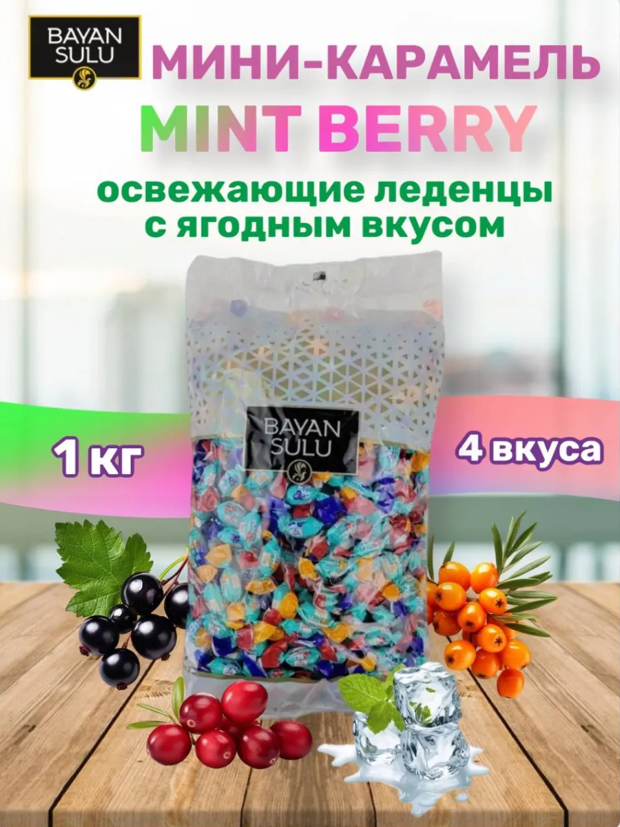 Баян Сулу Мини карамель Mint berry 1 кг