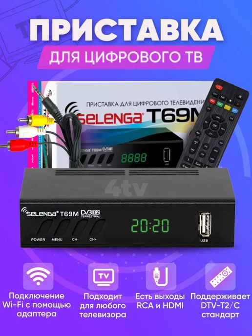 Цифровой эфирный тюнер / Приставка для цифрового телевидения / D-color DC910HD