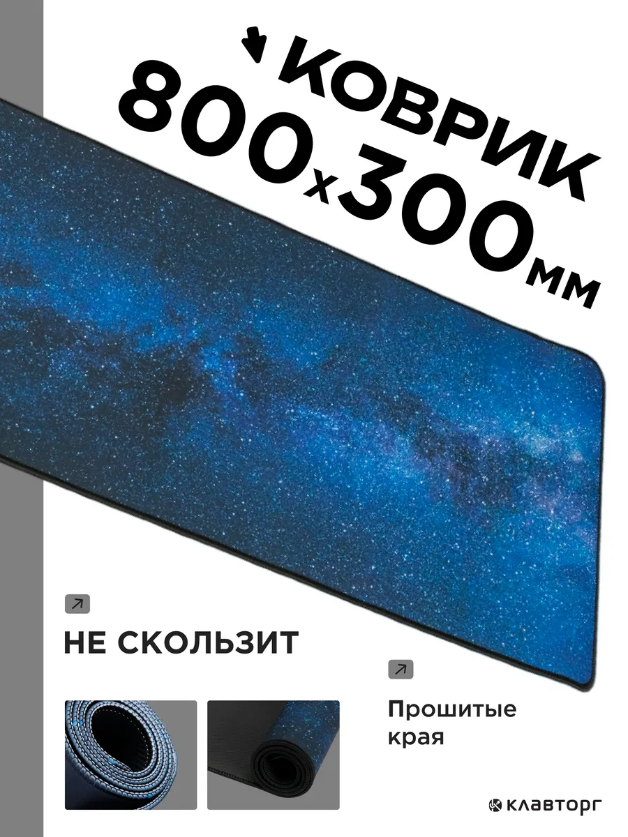Игровой коврик для мышки большой 800х300х3мм