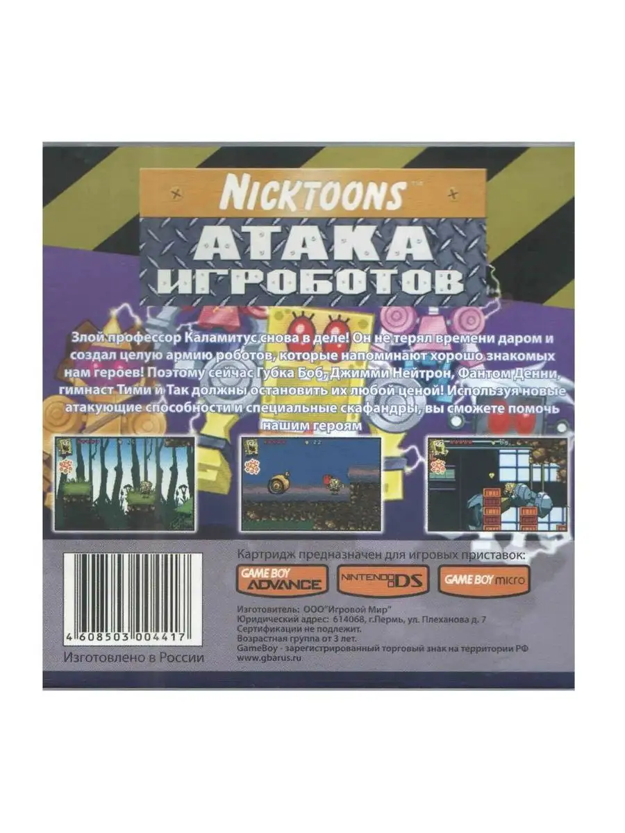 Nicktoons:Attack of the Toybots [GBA,рус.версия]32М Game Boy Advance  169325576 купить в интернет-магазине Wildberries