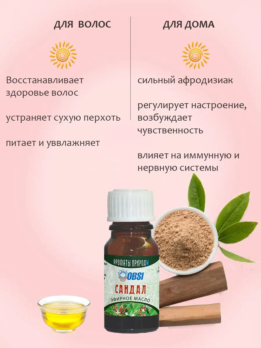 Эфирное масло Сандал OBSI 169326026 купить за 300 ₽ в интернет-магазине  Wildberries