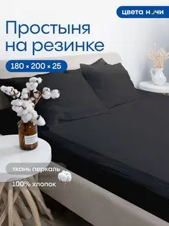 Простыня на резинке 180х200х25 Хлопок 100% Цвета Ночи 169326130 купить за 913 ₽ в интернет-магазине Wildberries