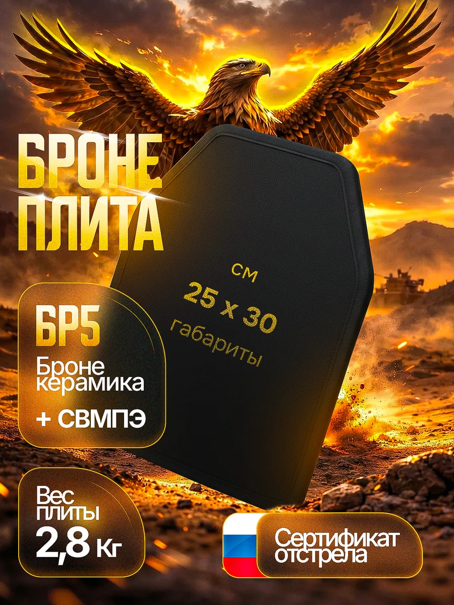 Керамическая плита бронежилета бр 5 бронеплиты бр5