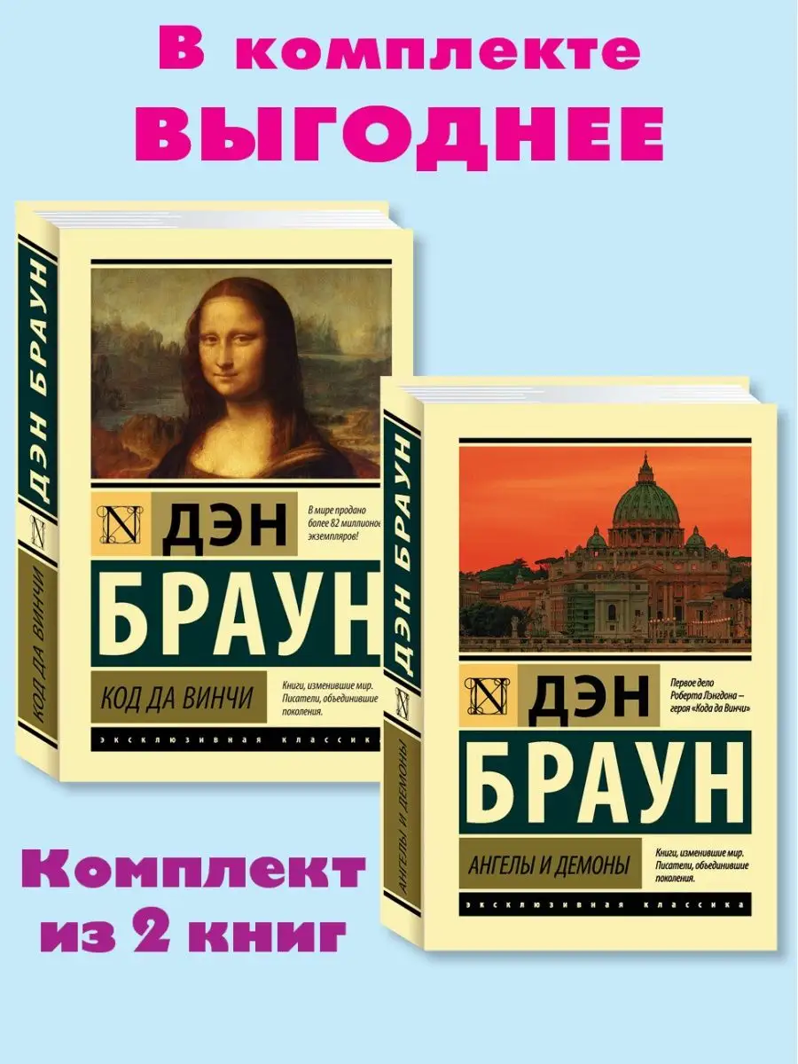 Браун.Комп. из 2 кн.Ангелы и демоны.Код да Винчи (мягк.пер.) Издательство  АСТ 169327885 купить в интернет-магазине Wildberries