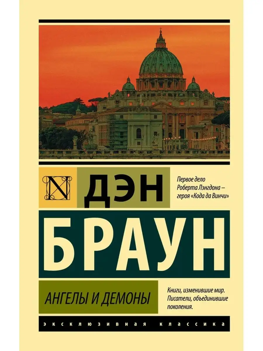 Браун.Комп. из 2 кн.Ангелы и демоны.Код да Винчи (мягк.пер.) Издательство  АСТ 169327885 купить в интернет-магазине Wildberries