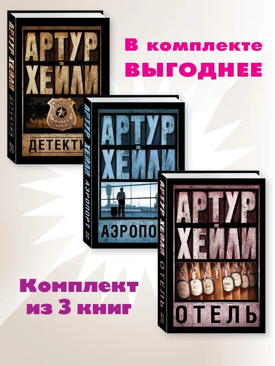 Хейли. Комп. из 3 кн. Отель. Аэропорт. Детектив Издательство АСТ 169327889  купить в интернет-магазине Wildberries