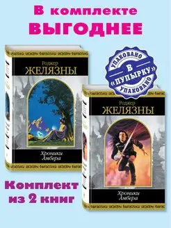 Желязны Р.Компл. из 2 кн Цикл "Хроники Амбера" Издательство Эксмо 169327895 купить за 1 443 ₽ в интернет-магазине Wildberries