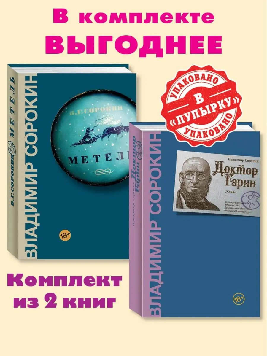 Сорокин В.Комплект из 2 кн: Доктор Гарин. Метель Издательство АСТ 169327899  купить в интернет-магазине Wildberries