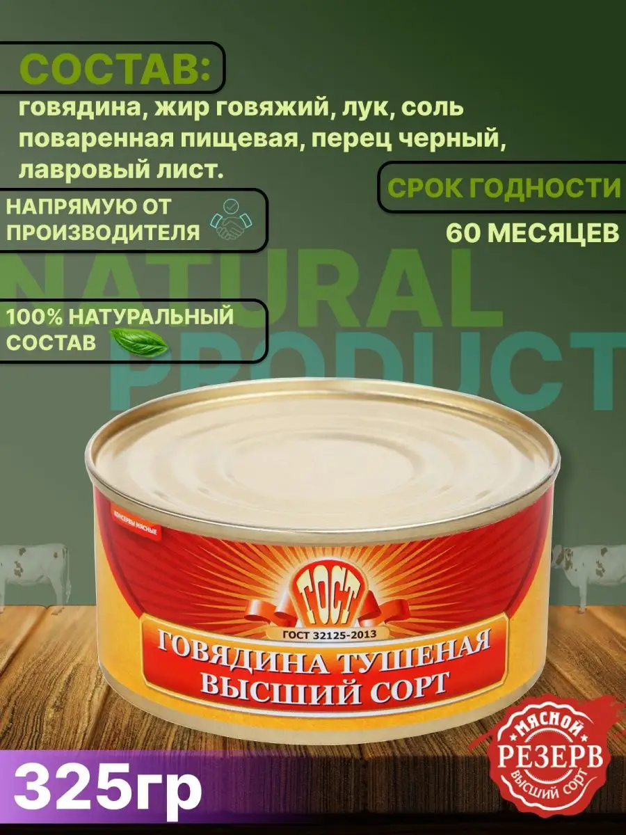 Тушенка Говядина Госрезерв 325 гр 12 банок Великоновгородский мясной двор  169328108 купить за 2 910 ₽ в интернет-магазине Wildberries