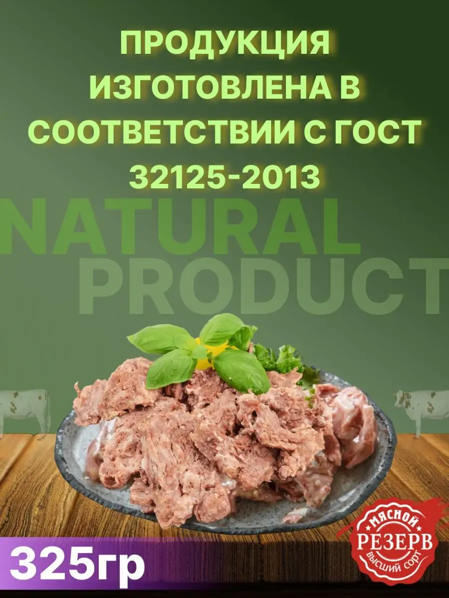 Тушенка Говядина Госрезерв 325 гр 12 банок Великоновгородский мясной двор  169328108 купить за 2 536 ₽ в интернет-магазине Wildberries