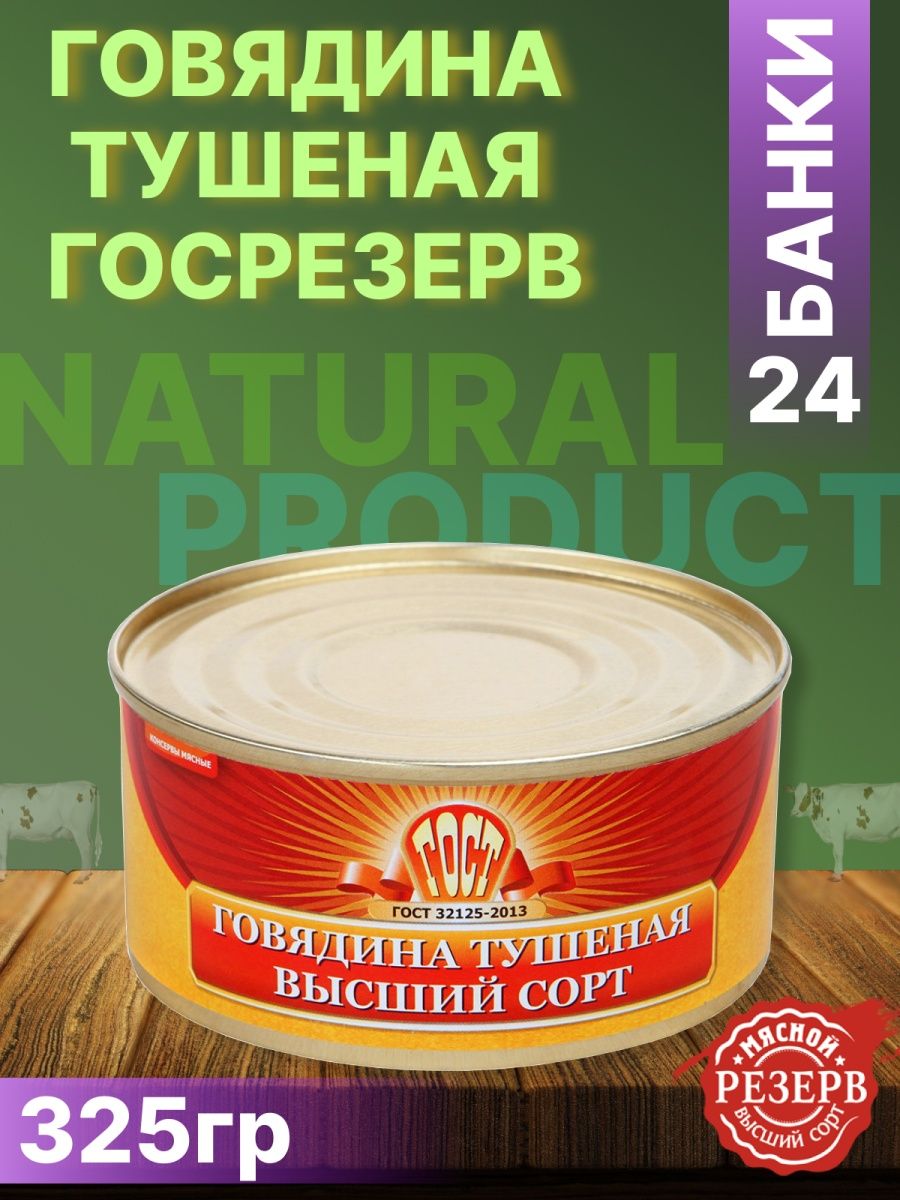 Тушенка великоновгородский мясной двор. Говядина тушёная325гр Великоновгордский. Тушенка говядина Российская 325гр. Говядина тушёная высший сорт ГОСТ 32125-2013. Великоновгородская тушенка.