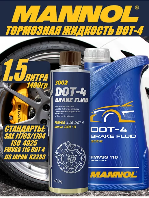 MANNOL Тормозная жидкость Brake Fluid DOT-4 3002 910гр+490гр