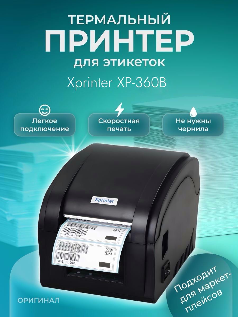 Термопринтер этикеток для маркетплейсов Xprinter 370. Xprinter XP-360b. Печать термоэтикеток для маркетплейсов. Печать этикеток для маркетплейсов