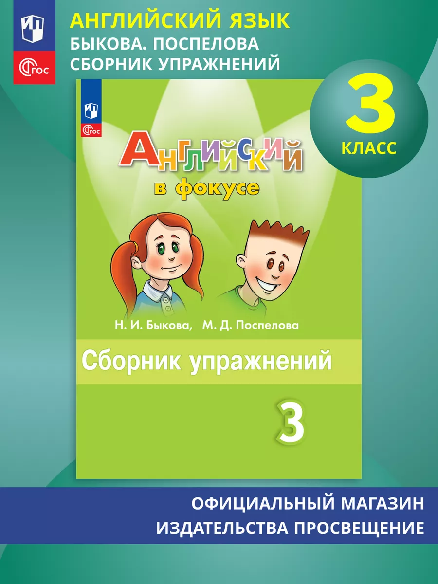 Английский в фокусе 3 класс Сборник упражнений Быкова ФГОС