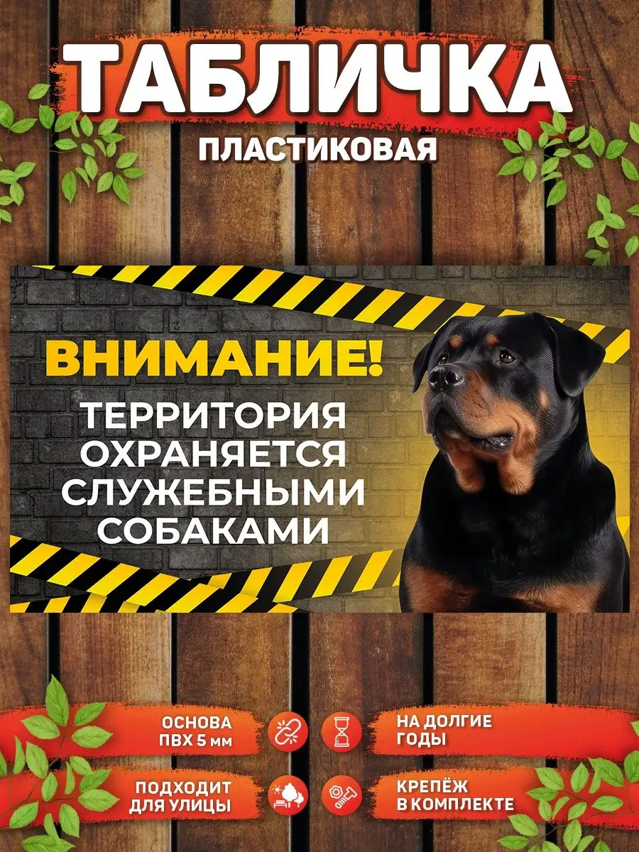 Табличка, Территория охраняется служебными собаками DANGER DOG осторожно  злая собака 169329199 купить за 445 ₽ в интернет-магазине Wildberries