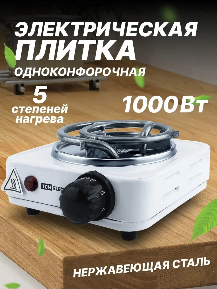 Плитка электрическая настольная 1 конфорка, 1000 Вт TDM 169330431 купить за  948 ₽ в интернет-магазине Wildberries