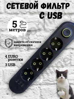 Удлинитель сетевой фильтр с USB 5 метров 4 розетки 24x online 169330928 купить за 495 ₽ в интернет-магазине Wildberries