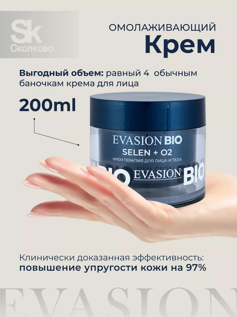 Увлажняющий крем для упругости кожи SELEN+O2 Evasion Bio 169331920 купить  за 1 650 ₽ в интернет-магазине Wildberries