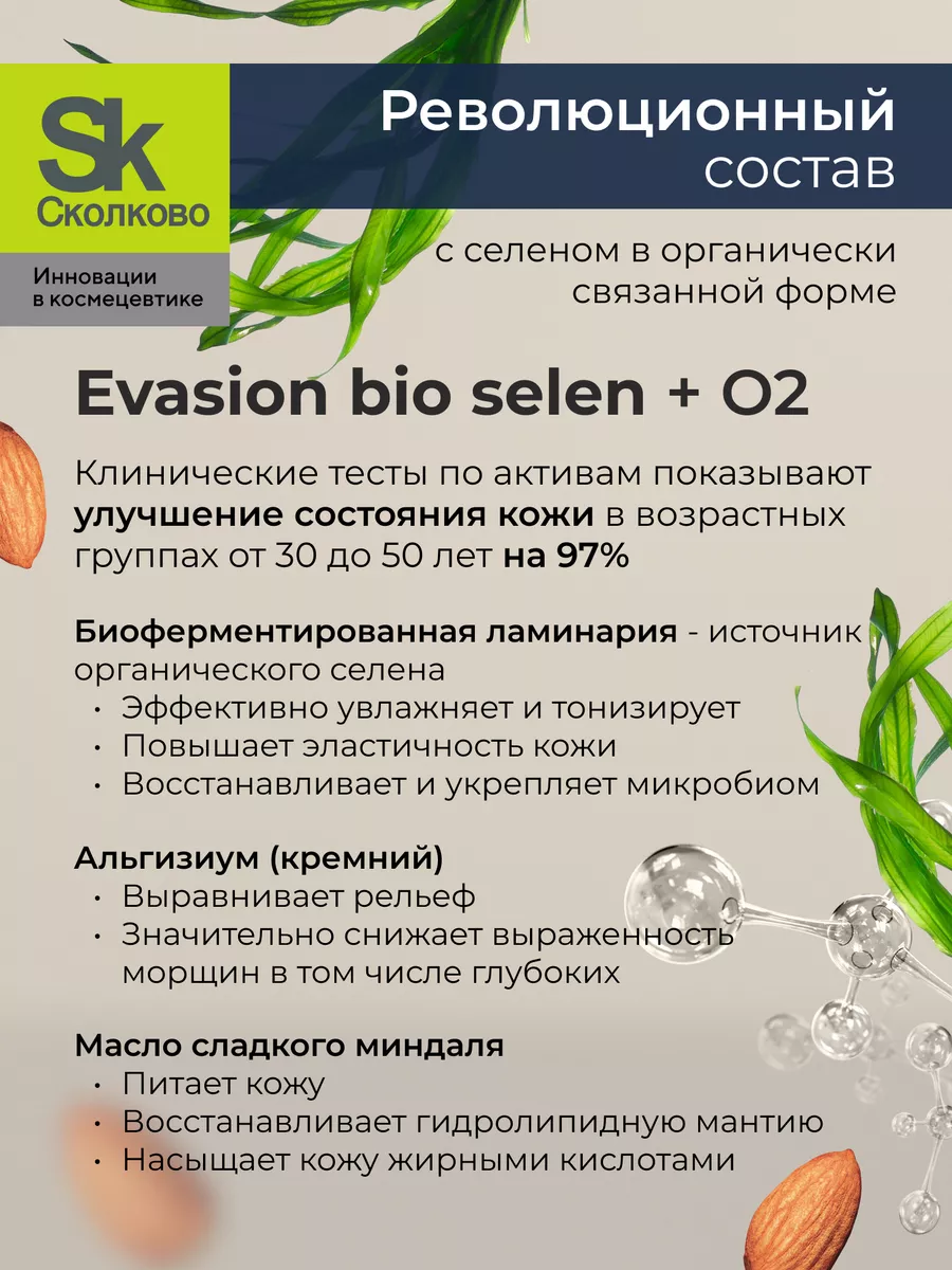 Увлажняющий крем для упругости кожи SELEN+O2 Evasion Bio 169331920 купить  за 1 650 ₽ в интернет-магазине Wildberries