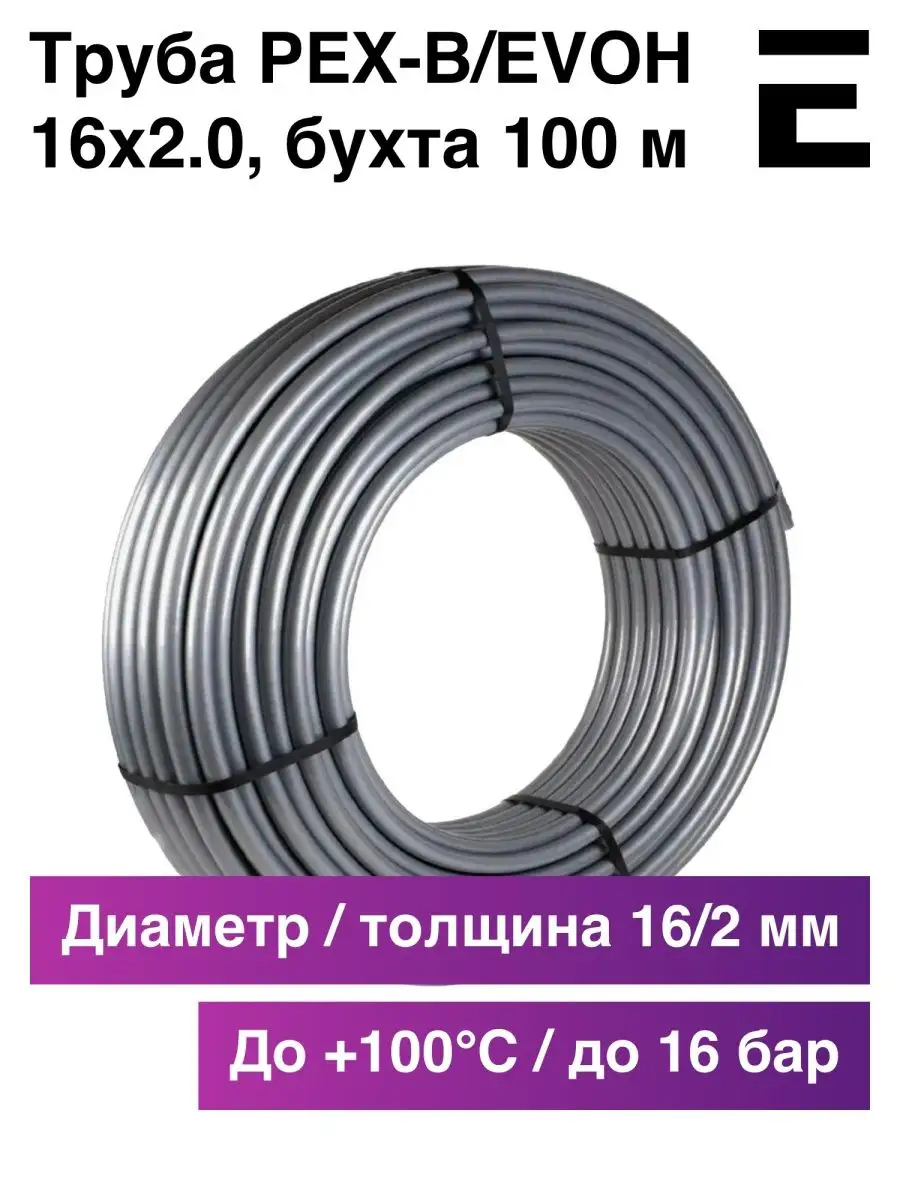 Труба для теплого пола PEXB-EVOH 16x2.0, 100 метров ETERNA ENGINEERING купить по цене 157,65 р. в интернет-магазине Wildberries в Беларуси | 169332040