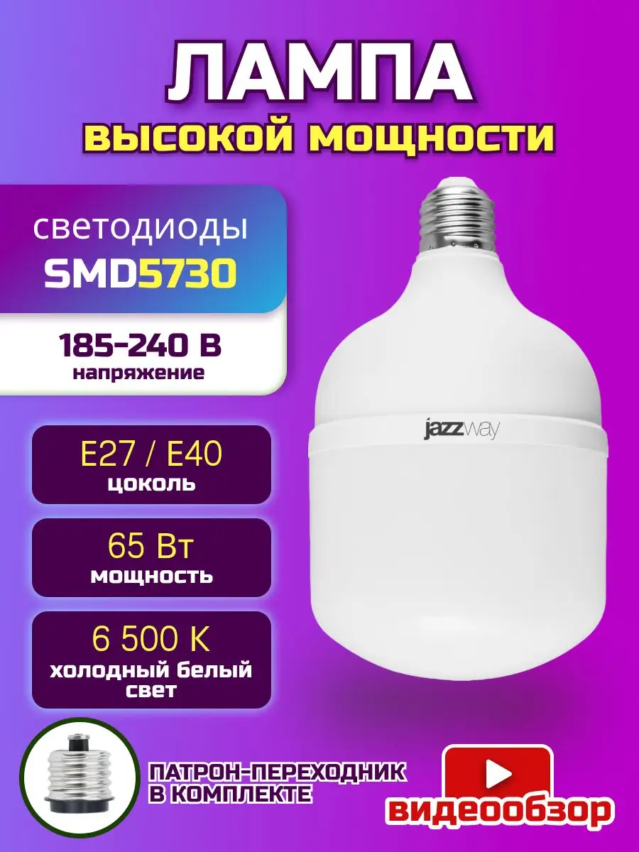 Лампочка Е27 Е40 мощная Лампа 65Вт большая в гараж Jazzway. 169334849  купить за 982 ₽ в интернет-магазине Wildberries