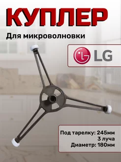 Крестовина, тренога под тарелку LG 169335294 купить за 297 ₽ в интернет-магазине Wildberries