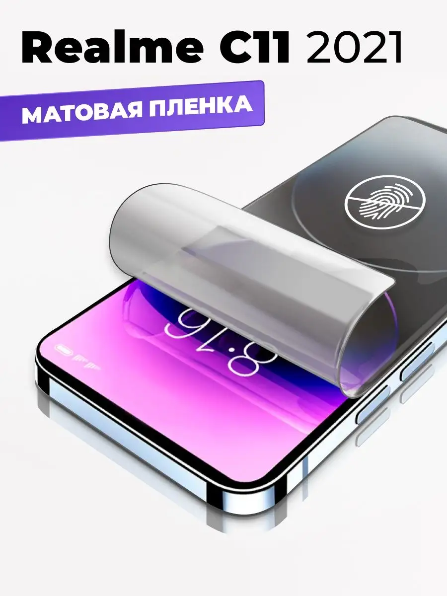 Защитная матовая пленка для Realme C11 2021 Yookie 169335676 купить за 140  ₽ в интернет-магазине Wildberries