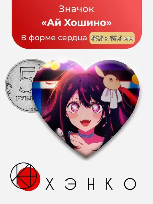 Звездное дитя Ай Хошино
