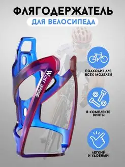 Держатель для бутылки на велосипед пластиковый West Biking 169336235 купить за 455 ₽ в интернет-магазине Wildberries