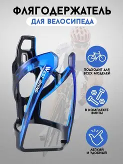 Держатель для бутылки на велосипед пластиковый West Biking 169336237 купить за 464 ₽ в интернет-магазине Wildberries