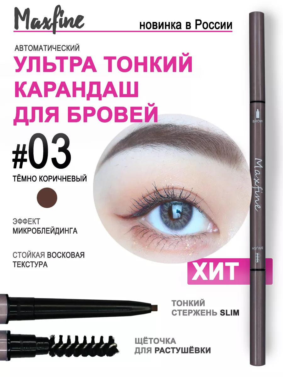 Карандаш для бровей...