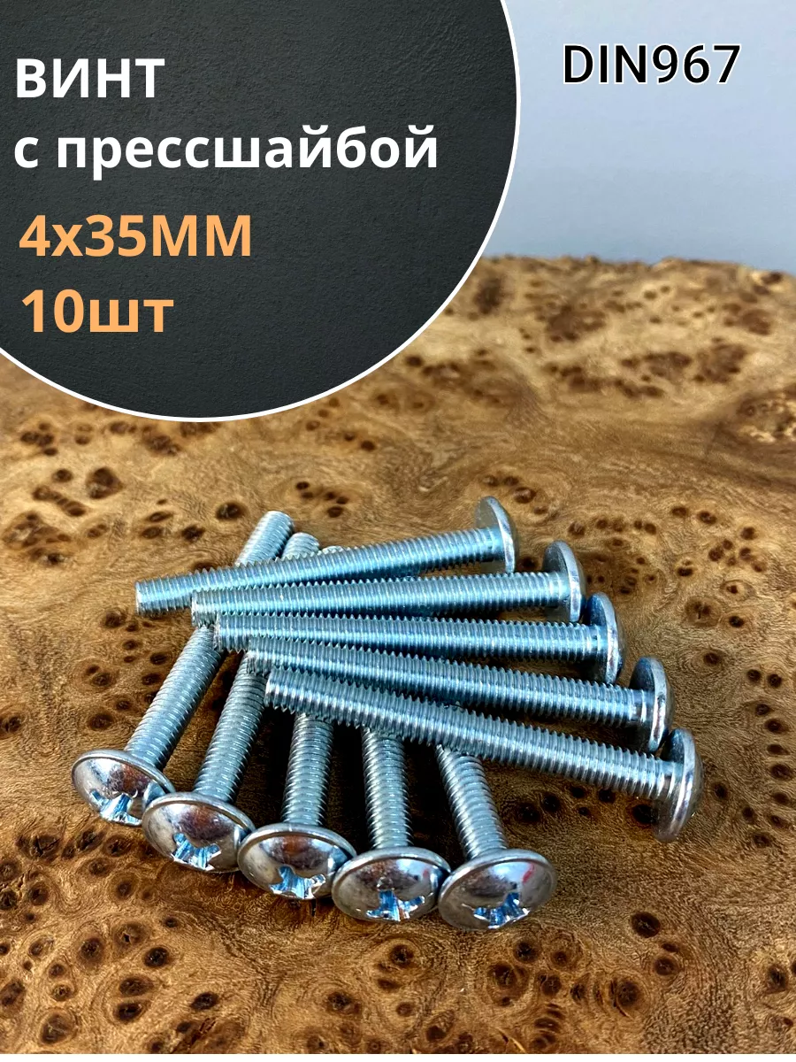 Винт с прессшайбой М4х35 мебельный DIN967, 10 шт