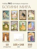 Почтовые открытки "Богини мира" №1 для посткроссинга ЮФОЮ 169336804 купить за 340 ₽ в интернет‑магазине Wildberries