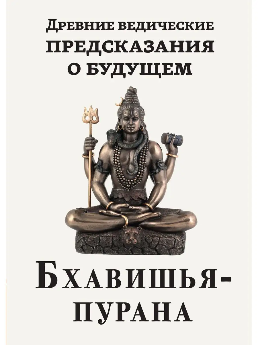 Древние ведические предсказания о будущем. Бхавишья-пурана Амрита 169337235  купить за 360 ₽ в интернет-магазине Wildberries