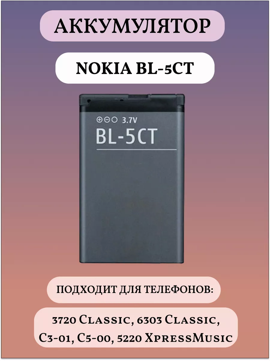 BL-5CT Аккумуляторная батарея для телефона Nokia Nokia 169337453 купить за  1 094 ₽ в интернет-магазине Wildberries