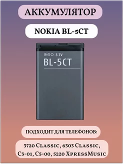 BL-5CT Аккумуляторная батарея для телефона Nokia 169337453 купить за 793 ₽ в интернет-магазине Wildberries