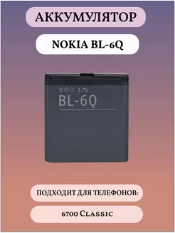 BL-6Q Аккумуляторная батарея для телефона Nokia Nokia 169337457 купить за 864 ₽ в интернет-магазине Wildberries